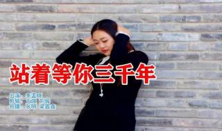 站着等你三千年原唱 站着等你三千年原唱