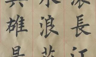 滚滚长江东逝水书法