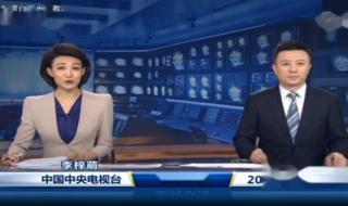 中央新闻联播内容 中央新闻联播内容